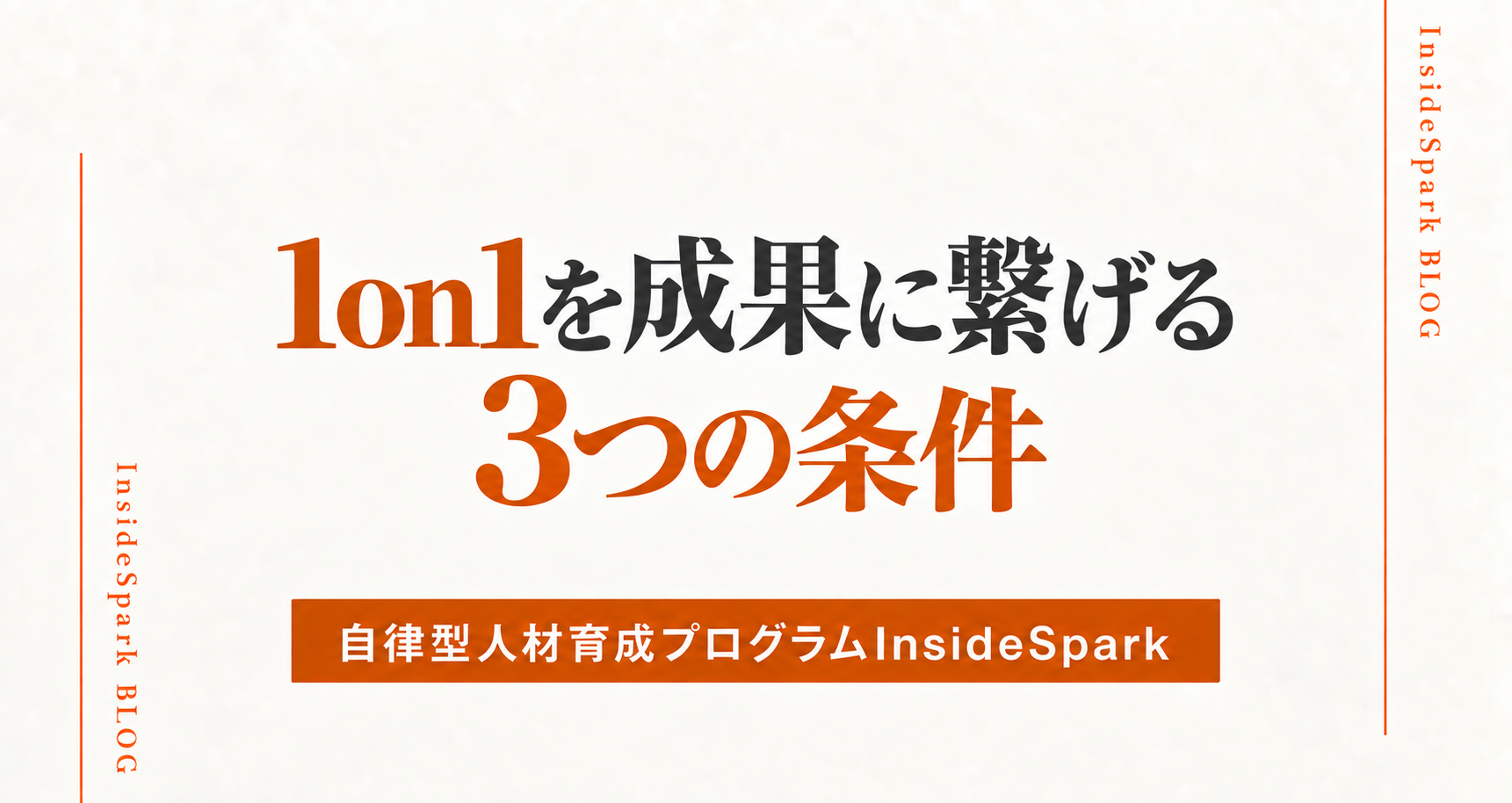 1on1が意味ないと感じる本当の理由