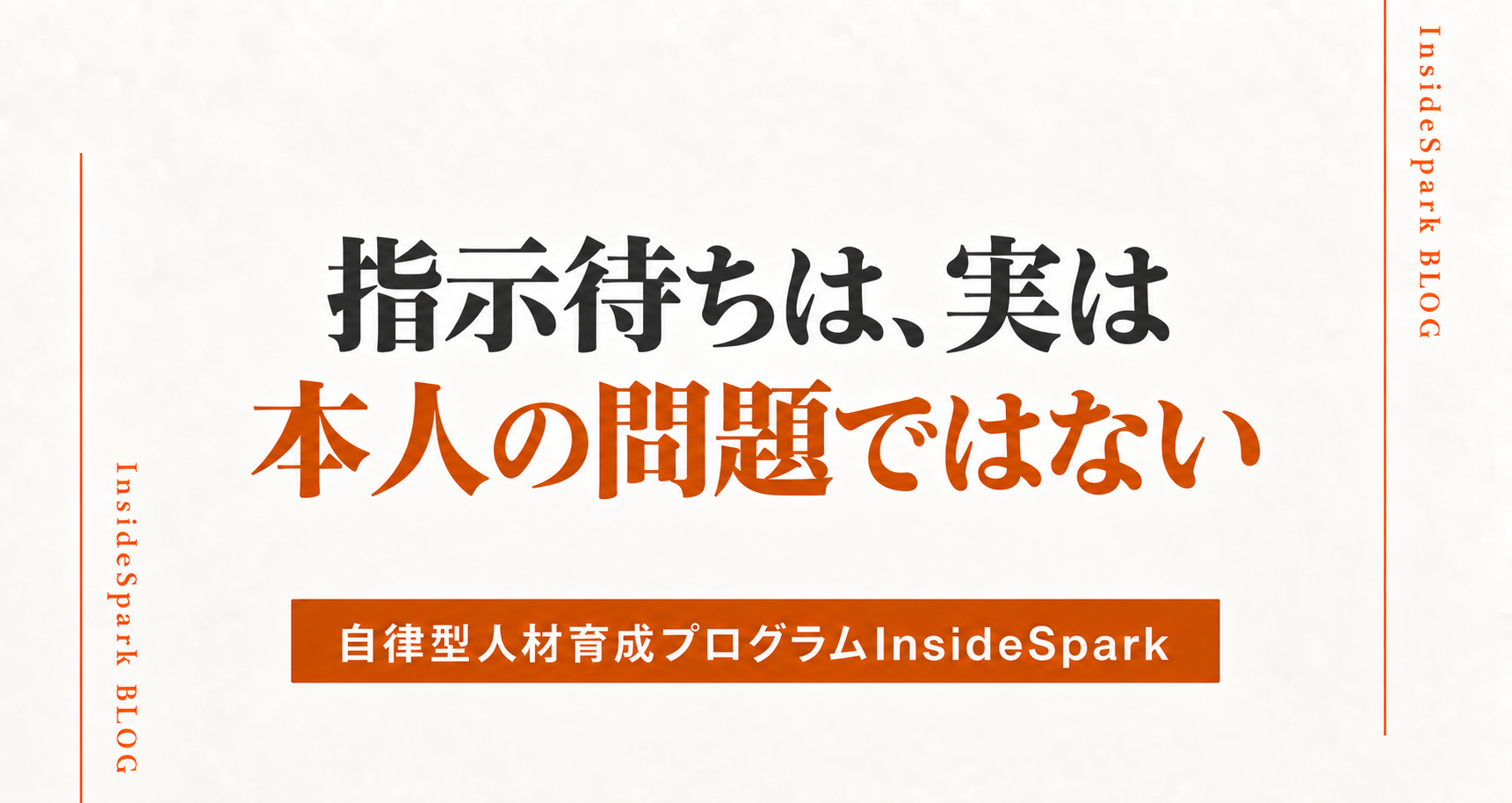 指示待ちの部下が生まれる理由