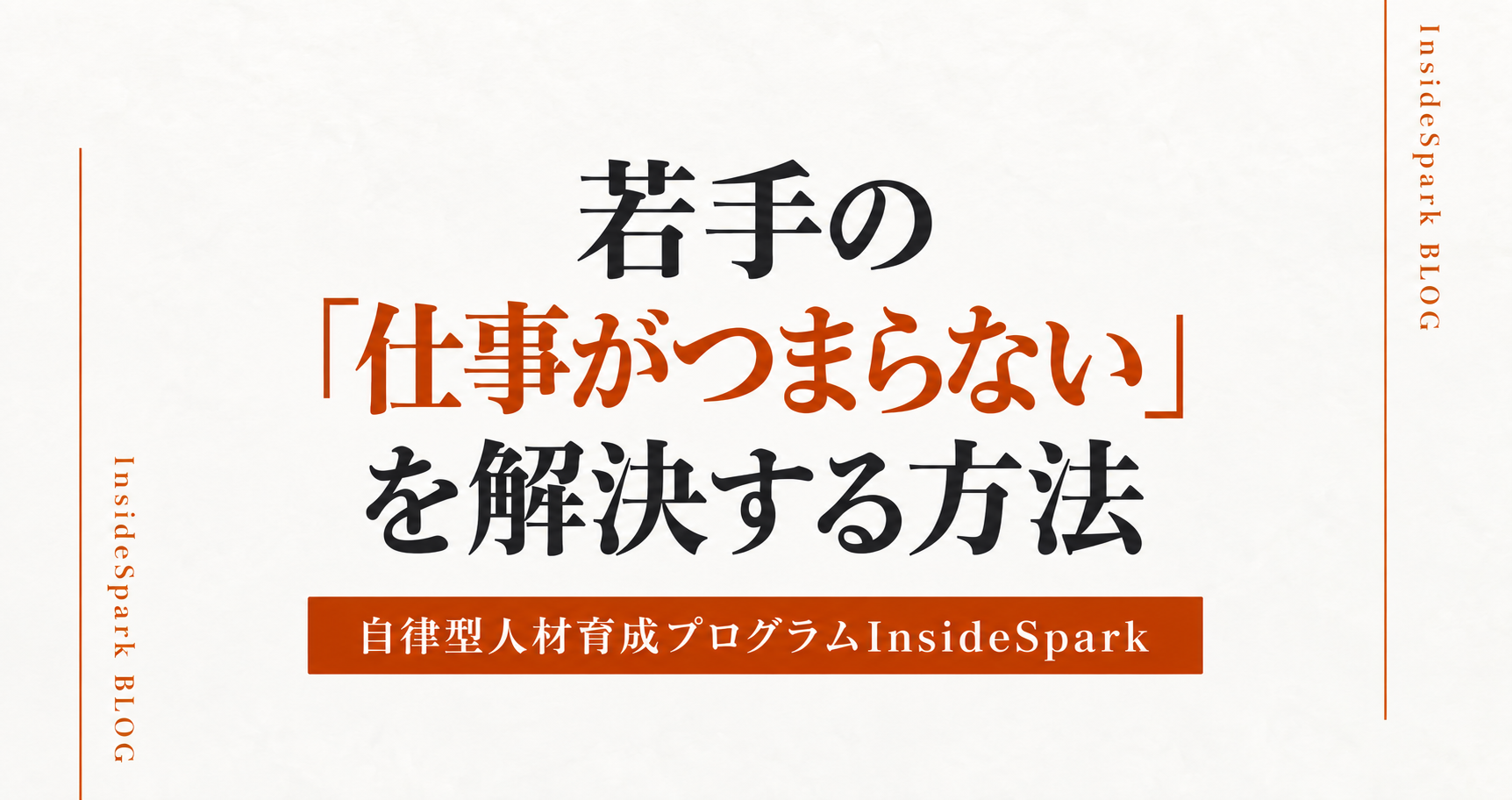 「仕事がつまらない」は本人だけの問題ではなかった?