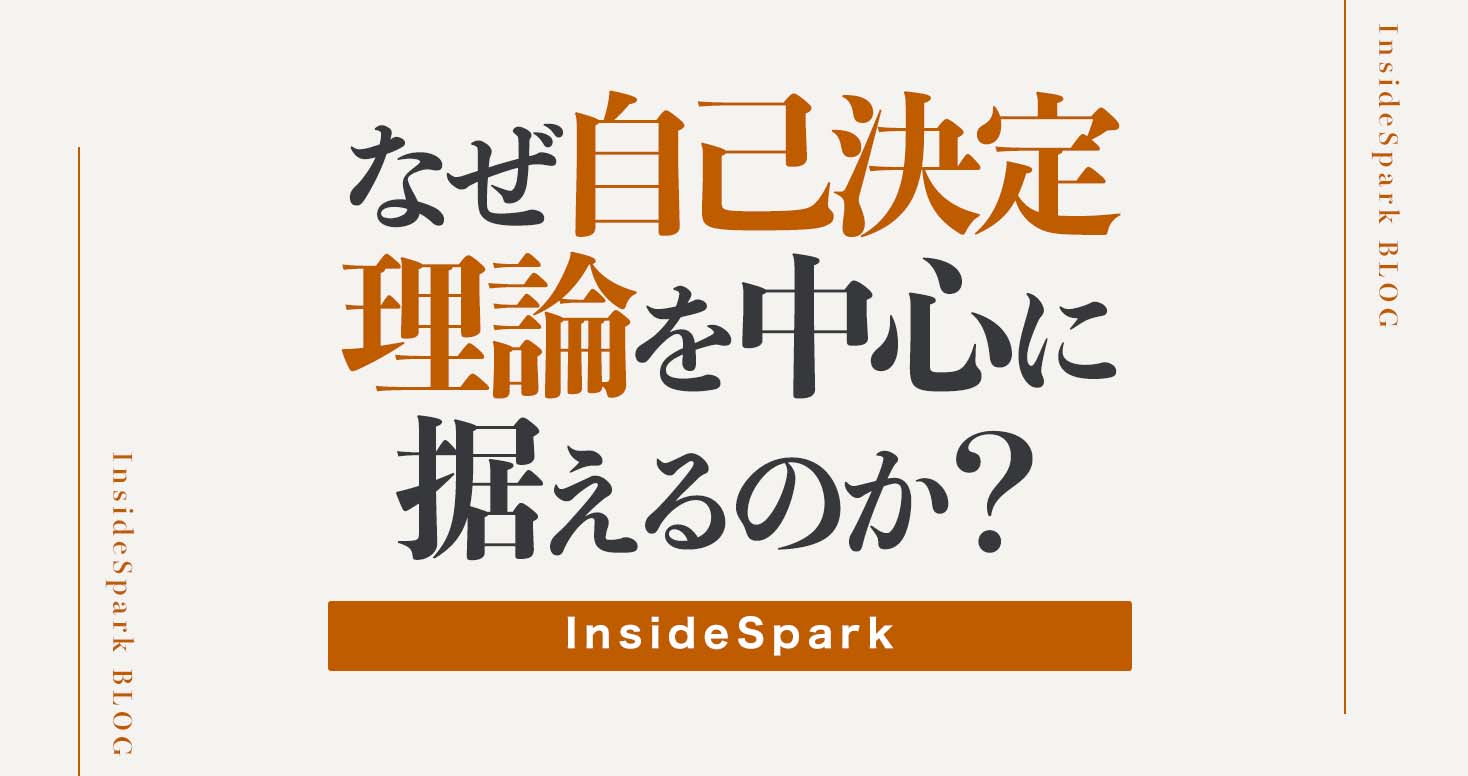 なぜInsideSparkは自己決定理論を中心に据えているのか?