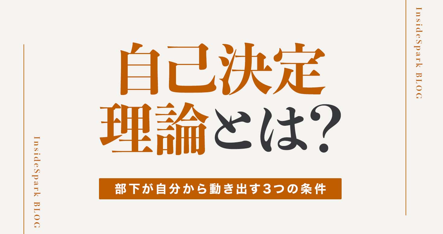 自己決定理論とは?部下が自分から動き出す3つの条件。