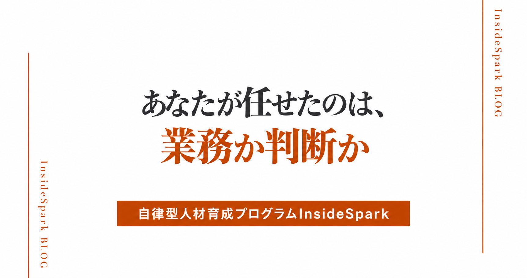 権限委譲とは?業務ではなく判断基準を渡すと任せられる