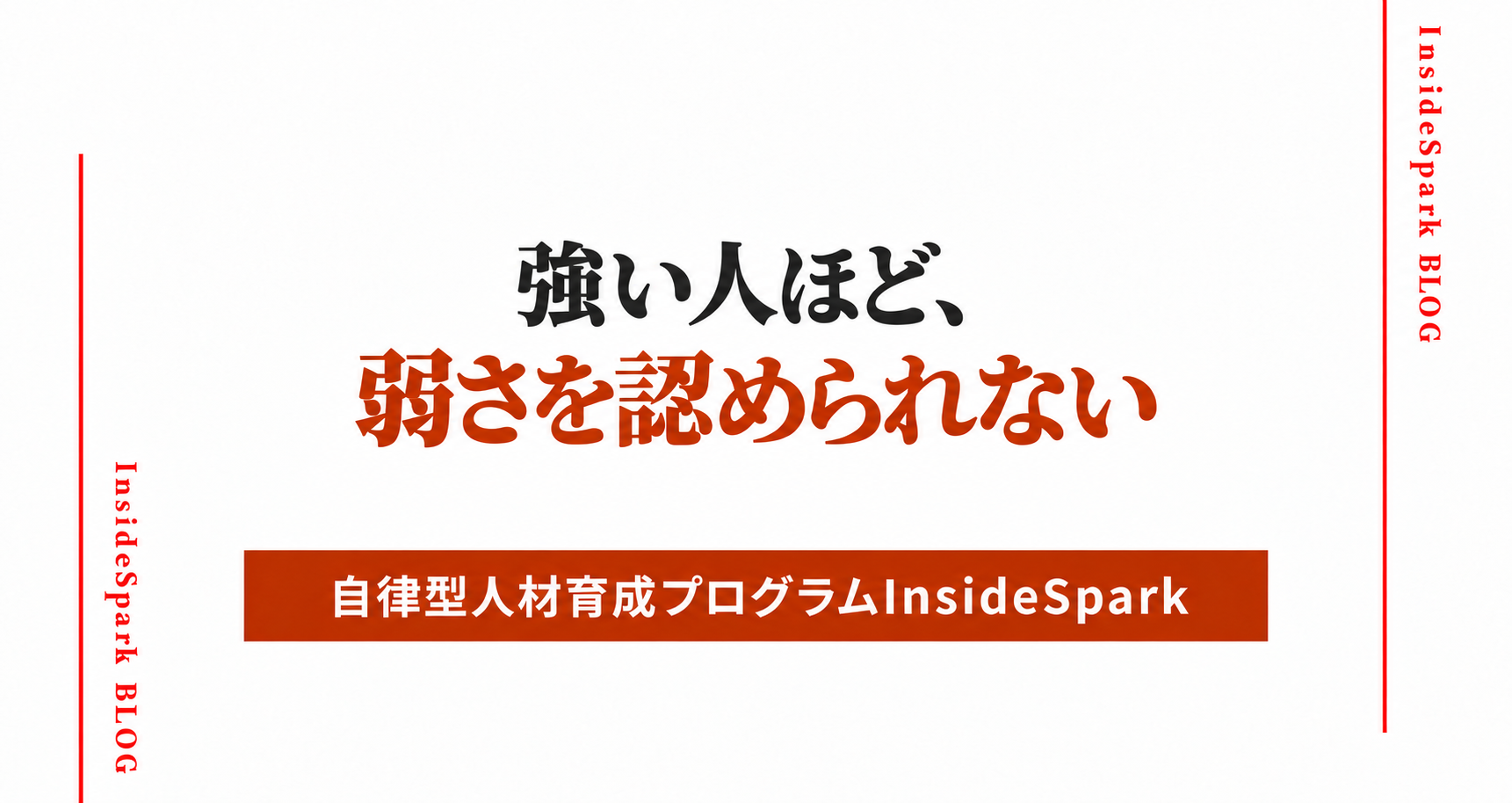 自己受容とは？弱さを受け入れた人ほど成長する理由