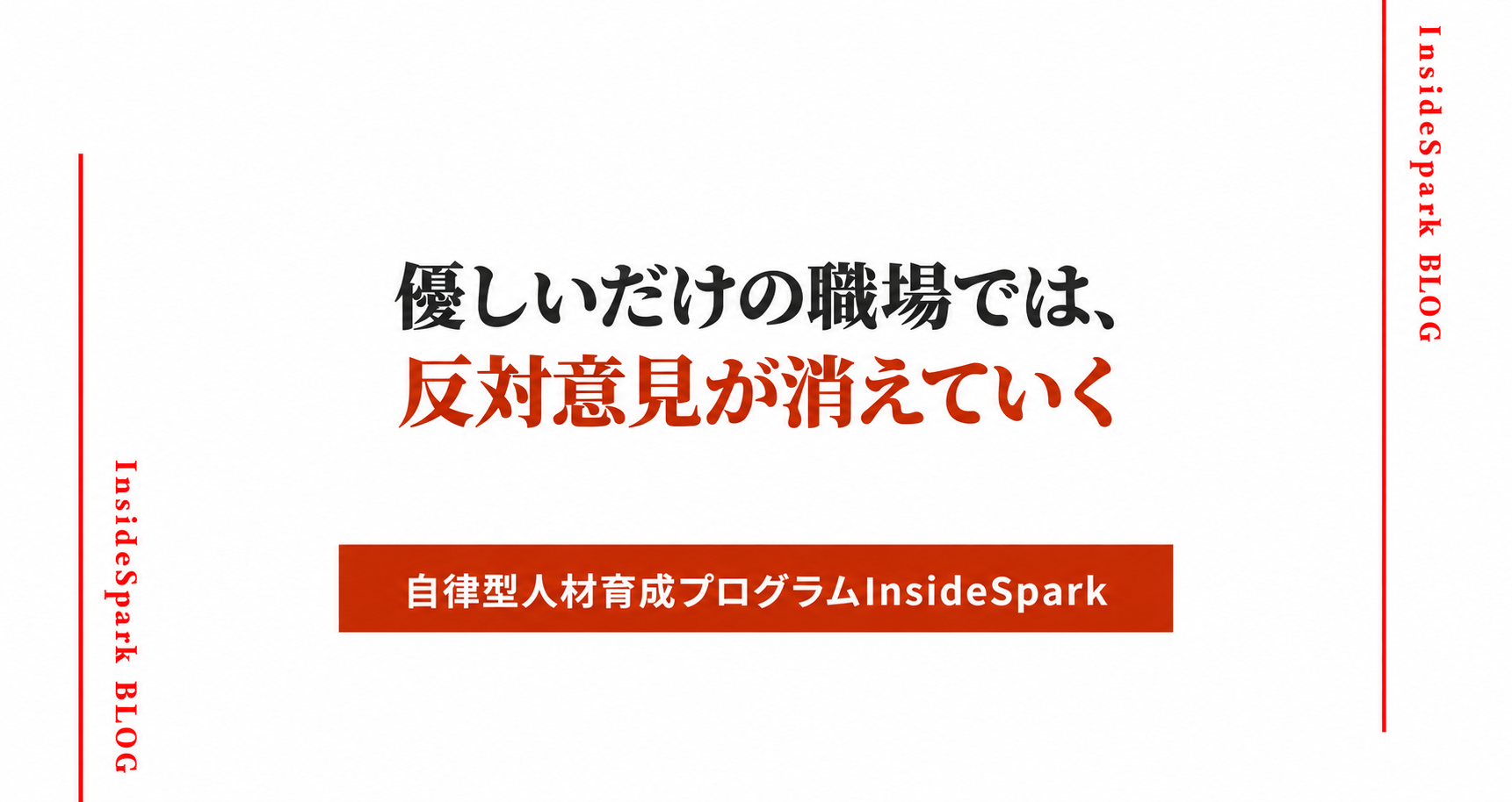 心理的安全性がぬるま湯になる理由と、成長する職場との違い